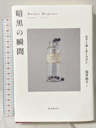 暗黒の瞬間 東京創元社 エリーザ・ホーフェン