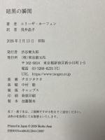 暗黒の瞬間 東京創元社 エリーザ・ホーフェン