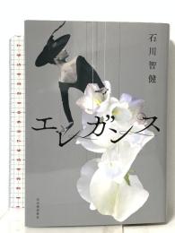 エレガンス 河出書房新社 石川 智健