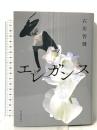 エレガンス 河出書房新社 石川 智健