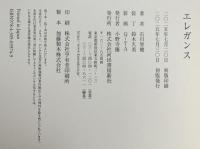 エレガンス 河出書房新社 石川 智健