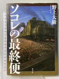 ソコレの最終便  集英社 野上 大樹