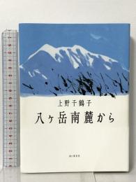 八ヶ岳南麓から 山と渓谷社 上野 千鶴子