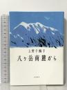 八ヶ岳南麓から 山と渓谷社 上野 千鶴子