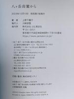 八ヶ岳南麓から 山と渓谷社 上野 千鶴子