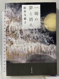 一場の夢と消え 文藝春秋 松井 今朝子