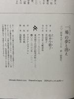 一場の夢と消え 文藝春秋 松井 今朝子