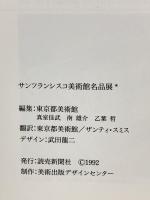 図録 サンフランシスコ美術館名品展 1992 東京都美術館 読売新聞社