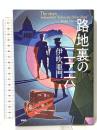 路地裏の二・二六 PHP研究所 伊吹 亜門