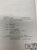 近代化日本の深層 (安丸良夫集 第4巻) 岩波書店 安丸 良夫