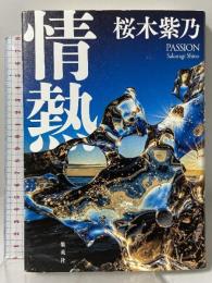 情熱 集英社 桜木 紫乃