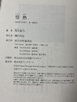 情熱 集英社 桜木 紫乃