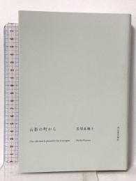 山影の町から 河出書房新社 笠間 直穂子