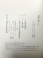 山影の町から 河出書房新社 笠間 直穂子
