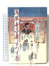 浅草寺子屋よろず暦 角川春樹事務所 砂原 浩太朗