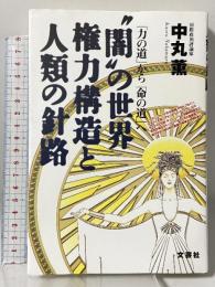 闇の世界権力構造と人類の針路: 力の道から命の道へ 文芸社 中丸 薫