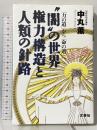 闇の世界権力構造と人類の針路: 力の道から命の道へ 文芸社 中丸 薫