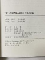 闇の世界権力構造と人類の針路: 力の道から命の道へ 文芸社 中丸 薫
