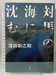 対馬の海に沈む 集英社 窪田 新之助