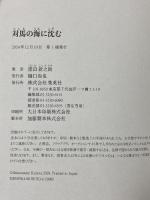 対馬の海に沈む 集英社 窪田 新之助