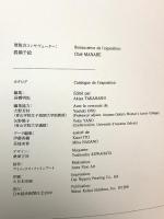 図録 オルセー美術館展 1999 19世紀の夢と現実 日本経済新聞社