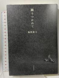 踊りつかれて 文藝春秋 塩田 武士