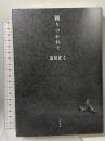 踊りつかれて 文藝春秋 塩田 武士