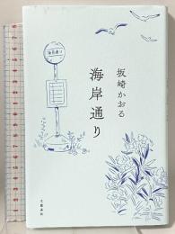 海岸通り 文藝春秋 坂崎 かおる