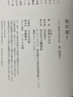 海岸通り 文藝春秋 坂崎 かおる