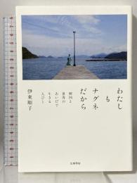 わたしもナグネだから　――韓国と世界のあいだで生きる人びと 筑摩書房 伊東　順子