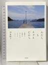 わたしもナグネだから　――韓国と世界のあいだで生きる人びと 筑摩書房 伊東　順子