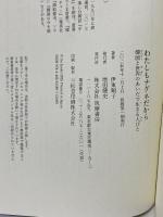 わたしもナグネだから　――韓国と世界のあいだで生きる人びと 筑摩書房 伊東　順子