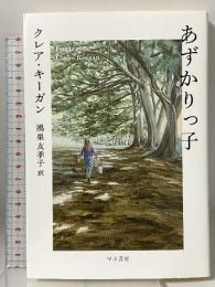あずかりっ子 早川書房 クレア・キーガン