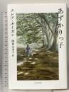 あずかりっ子 早川書房 クレア・キーガン