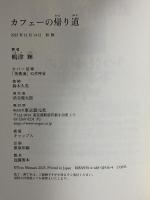 カフェーの帰り道 東京創元社 嶋津 輝