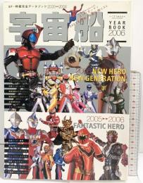 ソノラマＭＯＯＫ［宇宙船］イヤーブック2006 ＳＦ・特撮完全データーブック2005⇒2006 朝日ソノラマ