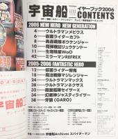 ソノラマＭＯＯＫ［宇宙船］イヤーブック2006 ＳＦ・特撮完全データーブック2005⇒2006 朝日ソノラマ