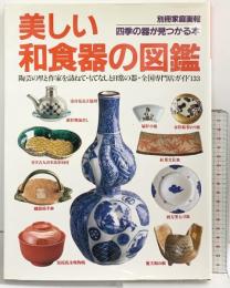 別冊家庭画報［美しい和食器の図鑑］四季の器が見つかる本 世界文化社 1996年9月