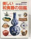 別冊家庭画報［美しい和食器の図鑑］四季の器が見つかる本 世界文化社 1996年9月