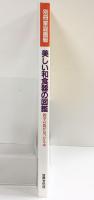 別冊家庭画報［美しい和食器の図鑑］四季の器が見つかる本 世界文化社 1996年9月