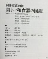 別冊家庭画報［美しい和食器の図鑑］四季の器が見つかる本 世界文化社 1996年9月