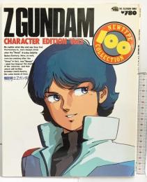 機動戦士Zガンダム Z GUNDAM CHARACTER EDITION Vol.1 角川書店 昭和60年
