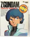 機動戦士Zガンダム Z GUNDAM CHARACTER EDITION Vol.1 角川書店 昭和60年