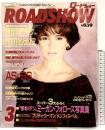 ロードショー ROADSHOW 1991年3月 集英社