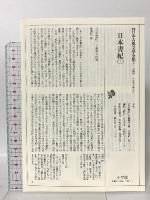 日本書紀 (3) 巻第二十三 舒舒明天皇～巻第三十 持統天皇 小学館 直木 孝次郎