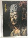 図録 百済観音 平成9年 朝日新聞社