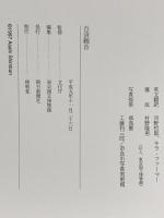 図録 百済観音 平成9年 朝日新聞社