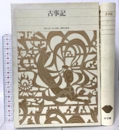 古事記 小学館 神野志 隆光