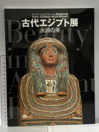 図録 ドイツ・ヒルデスハイム博物館所蔵 古代エジプト展 -永遠の美- 2002年 古代エジプト展事務局