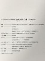 図録 ドイツ・ヒルデスハイム博物館所蔵 古代エジプト展 -永遠の美- 2002年 古代エジプト展事務局